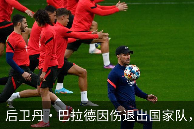 后卫丹·巴拉德因伤退出国家队，返回桑德兰俱乐部