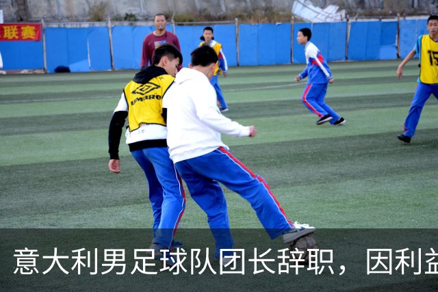 意大利男足球队团长辞职，因利益冲突受到调查