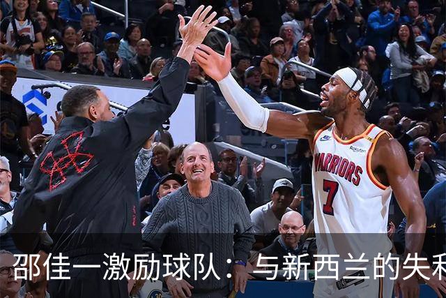 邵佳一激励球队：与新西兰的失利是成长过程的一部分